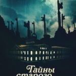 Тайны Старого Отеля Постер