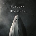 История Призрака Постер