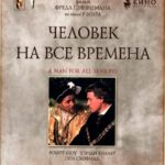 Человек на Все Времена Постер