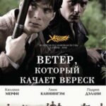 Ветер, Который Качает Вереск Постер