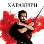 Харакири Постер