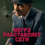 Мегрэ Расставляет Сети Постер