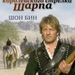 Испытание Королевского Стрелка Шарпа Постер