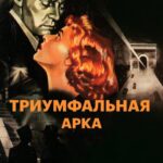 Триумфальная Арка Постер