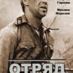 Отряд Постер