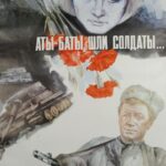 Аты-Баты, Шли Солдаты... Постер