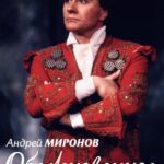 Андрей Миронов. Обыкновенное Чудо Постер