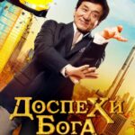 Доспехи Бога: В Поисках Сокровищ Постер